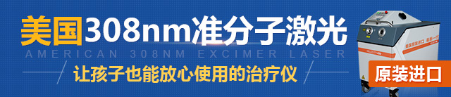 泉州中科白癜风医院美国308准分子激光