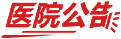 泉州中科白癜风医院公告