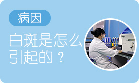 泉州中科白癜风医院白癜风病因