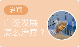 泉州中科白癜风医院白癜风治疗