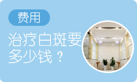 泉州中科白癜风医院白癜风治疗费用