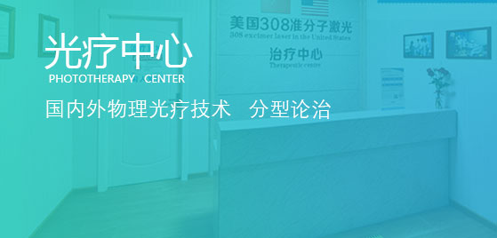 泉州中科白癜风医院光疗中心