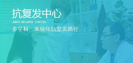 泉州中科白癜风医院抗复发中心
