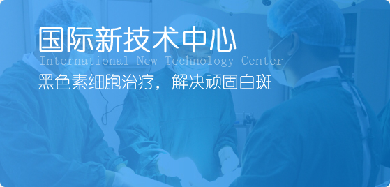 泉州中科白癜风医院新技术中心