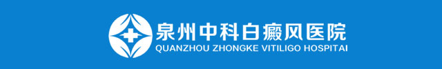 泉州中科白癜风医院【官方网站】