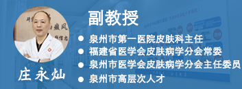 会诊专家泉州市第一医院庄永灿主任