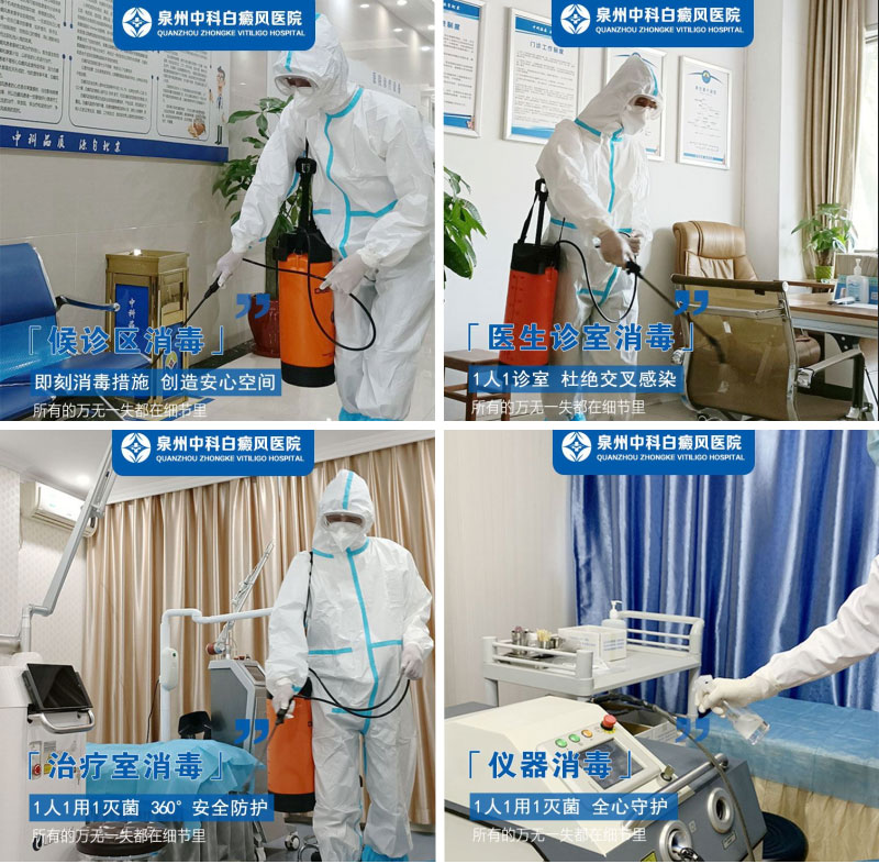 泉州中科白癜风医院全院消杀 泉州中科白癜风医院全院消杀