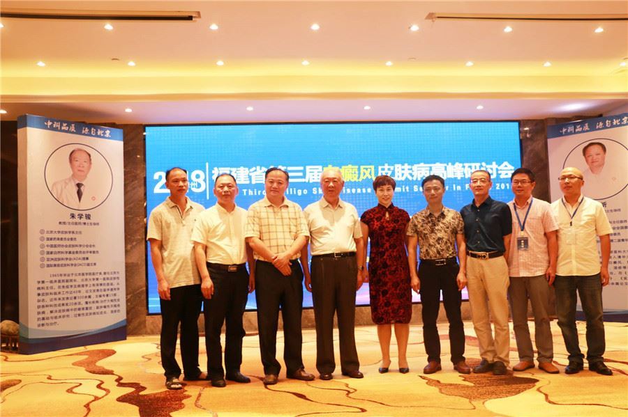 张喜艳院长参加福建省第三届白癜风皮肤病高峰研讨会