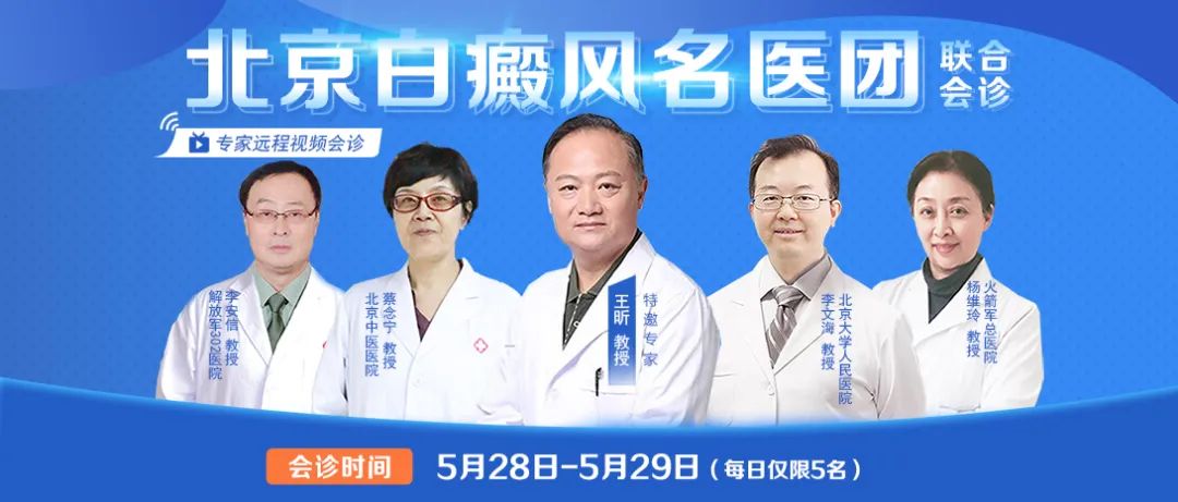 北京白癜风名医团联合会诊2.jpg 北京白癜风名医团联合会诊2.jpg