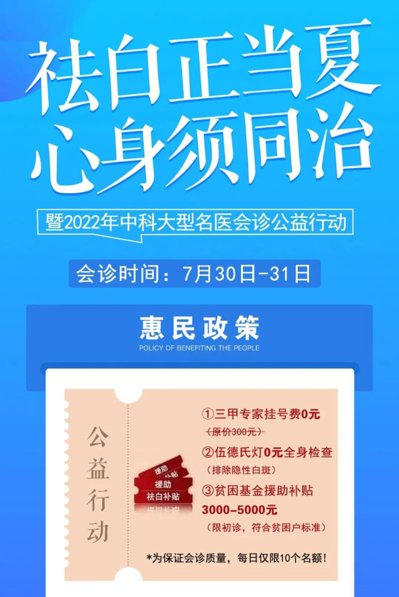 2022年福建大型白癜风名医会诊公益活动火爆开启,北京三甲名医限额预约中…… 2022年福建大型白癜风名医会诊公益活动火爆开启,北京三甲名医限额预约中……