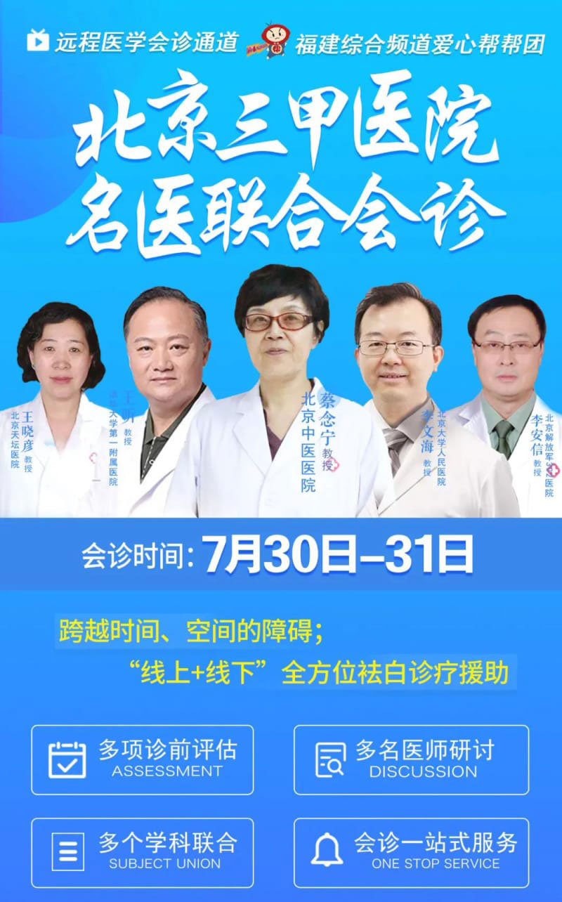 2022年福建大型白癜风名医会诊公益活动火爆开启，北京三甲名医限额预约中……