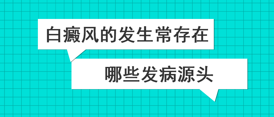 泉州省哪里可以确诊白癜风，白癜风存在哪些根源