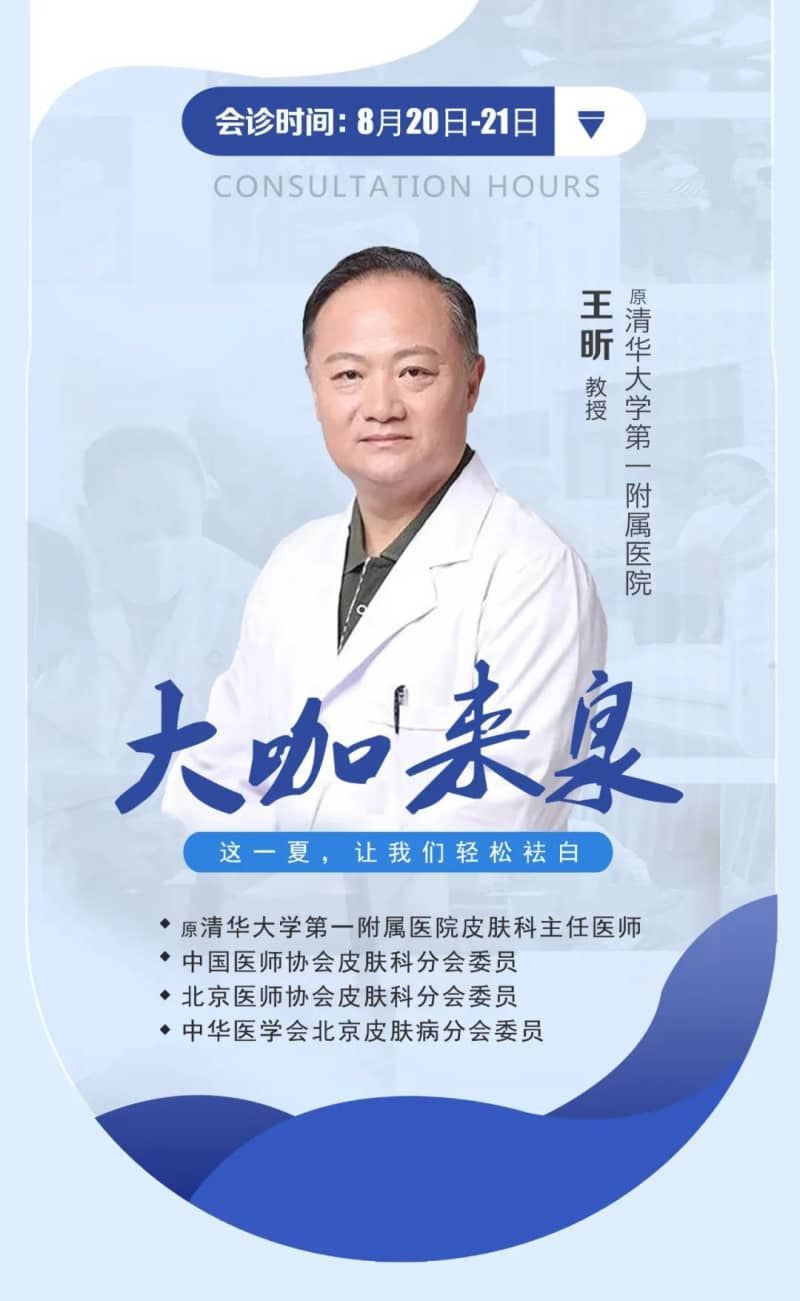 【福建白癜风暑期公益会诊倒计时】8月20日-21日,清华大学第一附属医院「王昕」教授公益巡诊,助力暑末冲刺祛白! 【福建白癜风暑期公益会诊倒计时】8月20日-21日,清华大学第一附属医院「王昕」教授公益巡诊,助力暑末冲刺祛白!