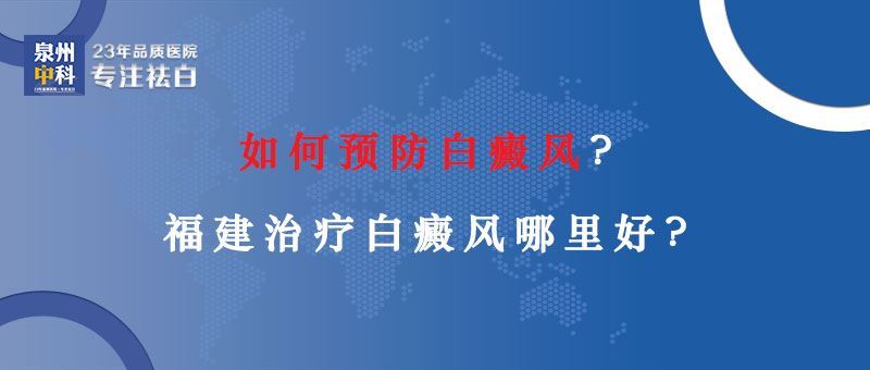 【福建口碑白癜风医院】如何预防白癜风? 【福建口碑白癜风医院】如何预防白癜风?