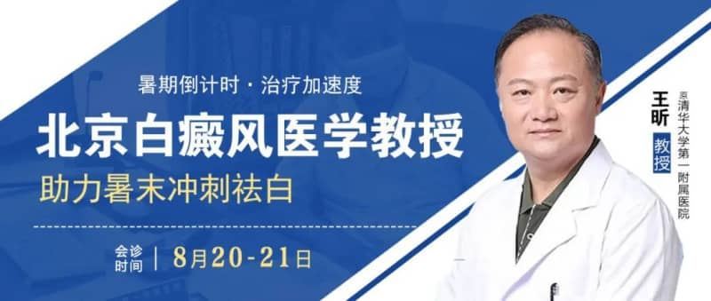 【福建白癜风暑期公益会诊倒计时】8月20日-21日,清华大学第一附属医院「王昕」教授公益巡诊,助力暑末冲刺祛白! 【福建白癜风暑期公益会诊倒计时】8月20日-21日,清华大学第一附属医院「王昕」教授公益巡诊,助力暑末冲刺祛白!