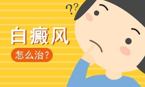 福建哪里可以确诊白癜风,其实白癜风嘛,也就这样! 福建哪里可以确诊白癜风,其实白癜风嘛,也就这样!