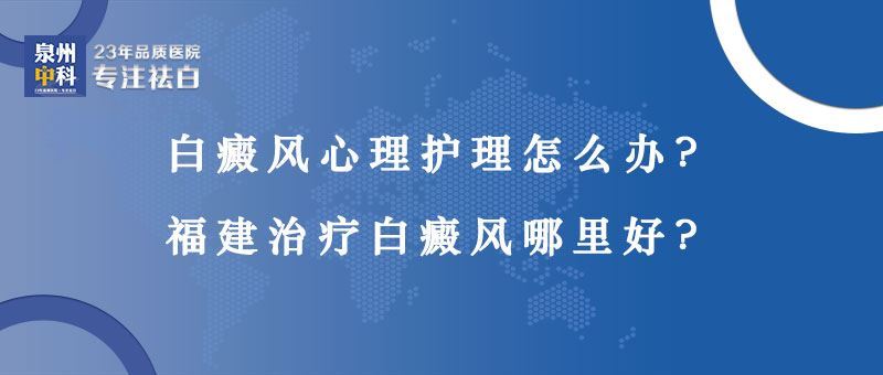 【泉州省白癜风心理干预中心】白癜风心理护理怎么办？