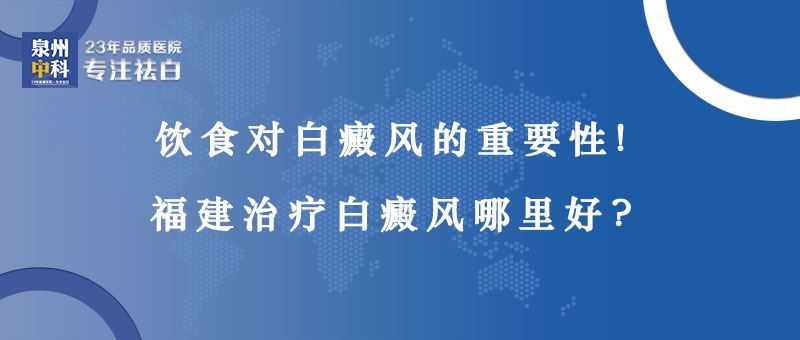 【福建知名白癜风专家】饮食对白癜风的重要性 【福建知名白癜风专家】饮食对白癜风的重要性