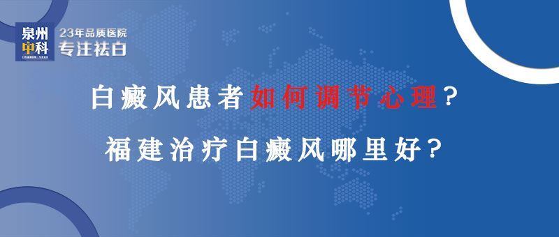 【福建省白癜风心身同治医院】白癜风患者如何调节心理? 【福建省白癜风心身同治医院】白癜风患者如何调节心理?