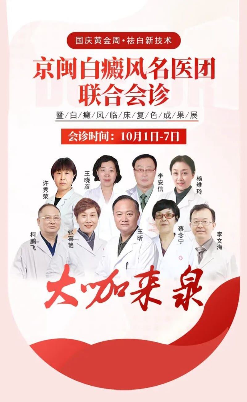 国庆黄金周·京闽白癜风大咖专家团会诊重磅来袭,名额有限!请速约! 国庆黄金周·京闽白癜风大咖专家团会诊重磅来袭,名额有限!请速约!