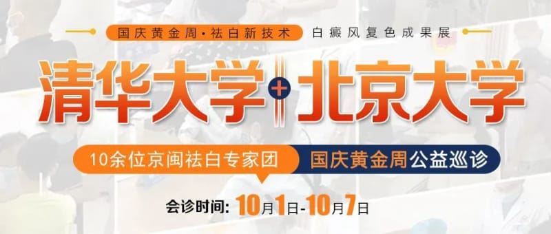 国庆黄金周·京闽白癜风大咖专家团会诊重磅来袭,名额有限!请速约! 国庆黄金周·京闽白癜风大咖专家团会诊重磅来袭,名额有限!请速约!
