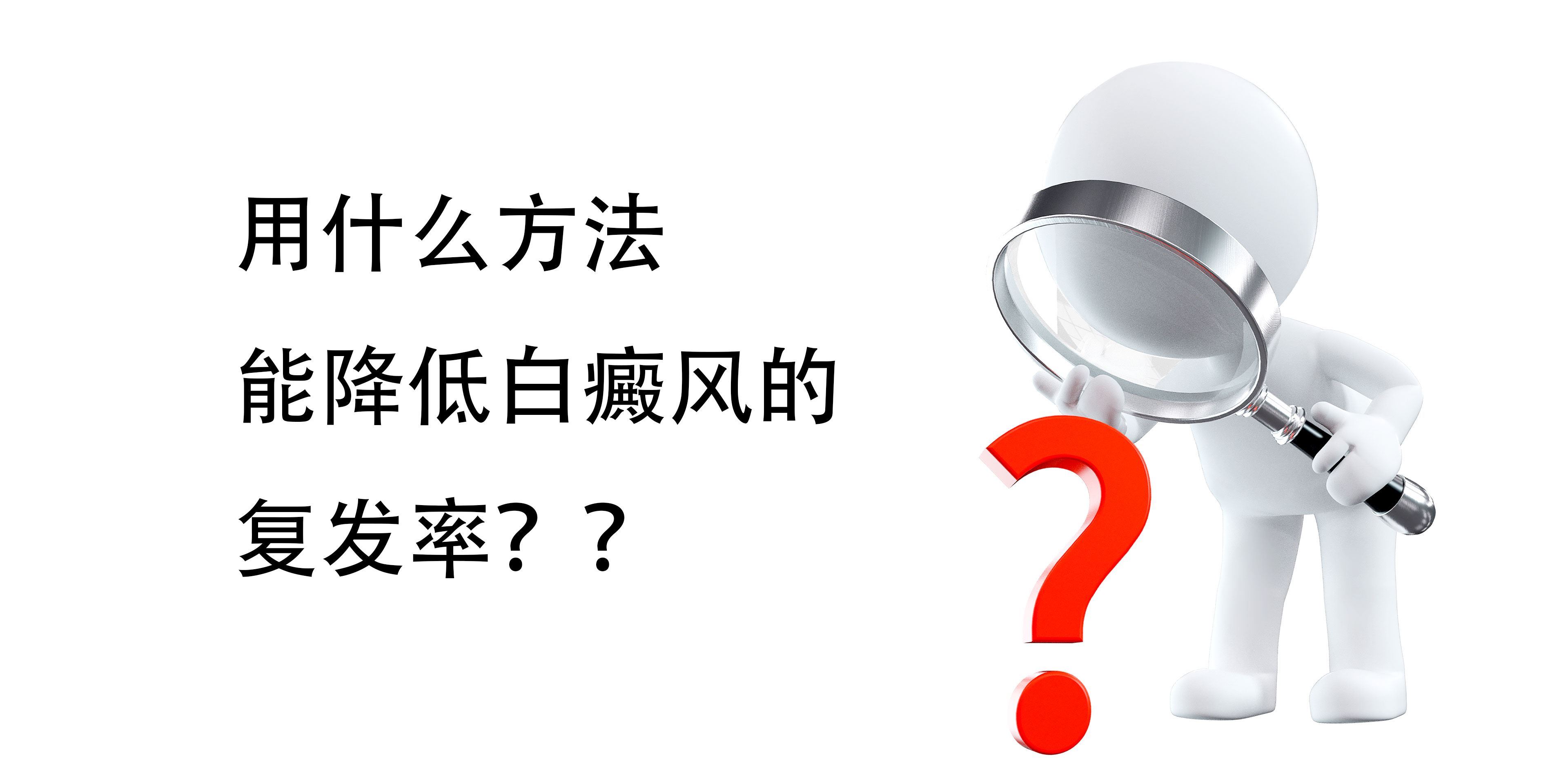 泉州治疗白癜风良好的医生，收好这些攻略，让你的白癜风早日痊愈