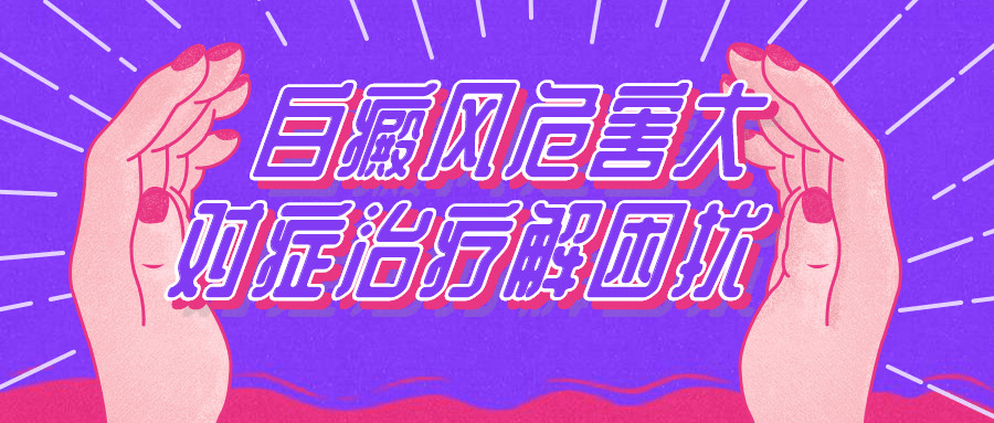 白癜风的病因是如何检查出来的? 白癜风的病因是如何检查出来的?
