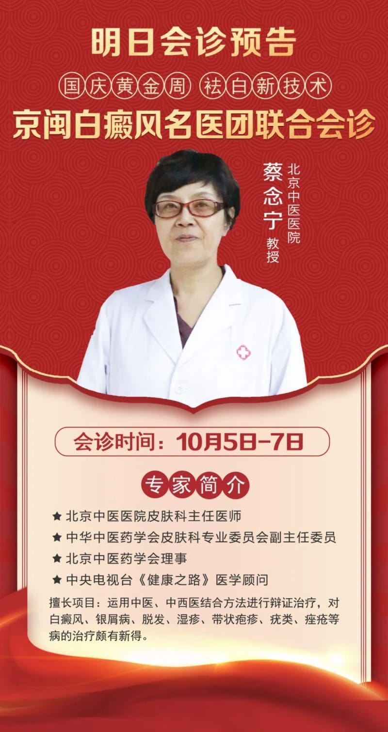 【明日会诊预告】10月5-7日，北京中医医院『蔡念宁教授』“压轴”助力假期最后一次会诊，你还要错过吗？