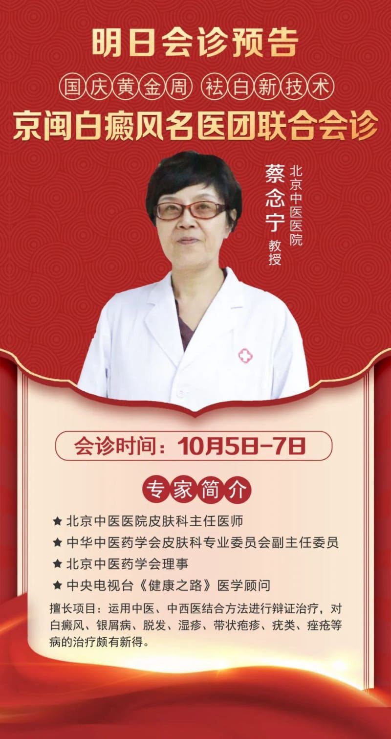 【明日会诊预告】10月5-7日,北京中医医院『蔡念宁教授』“压轴”助力假期最后一次会诊,你还要错过吗? 【明日会诊预告】10月5-7日,北京中医医院『蔡念宁教授』“压轴”助力假期最后一次会诊,你还要错过吗?