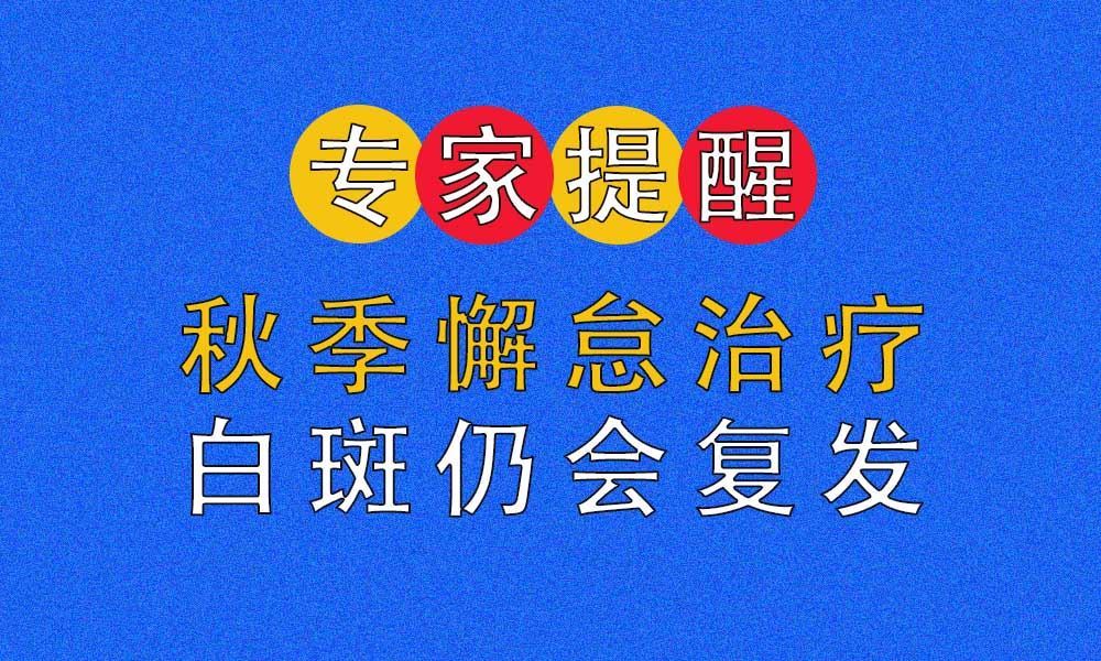 换季正当时,白癜风患者应当怎么提防白癜风的扩散 换季正当时,白癜风患者应当怎么提防白癜风的扩散