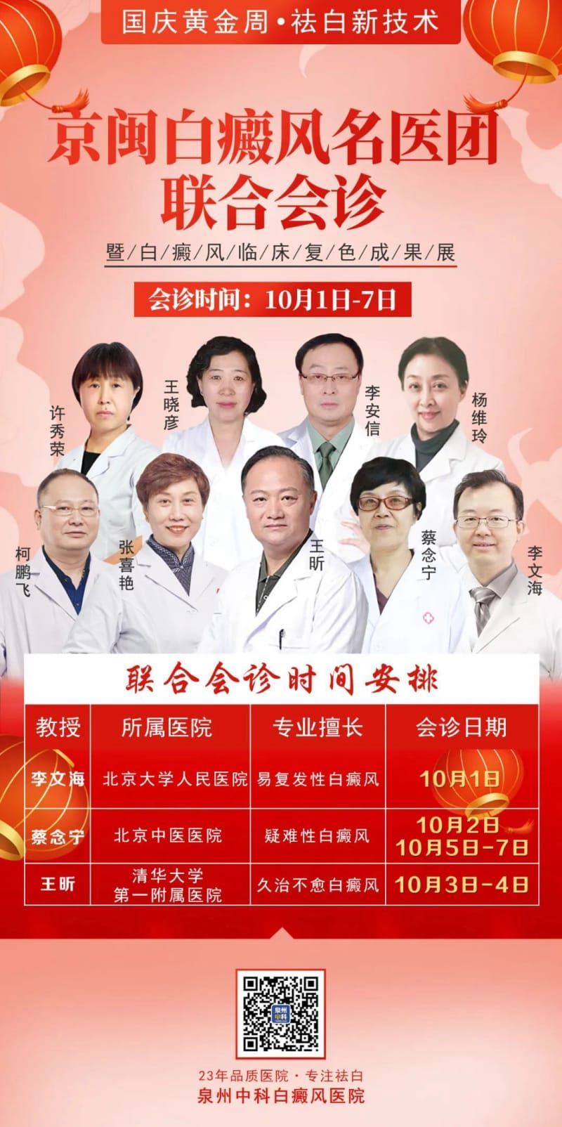 泉州医疗咨询-【明日会诊预告】10月5-7日，北京中医医院『蔡念宁教授』“压轴”助力假期最后一次会诊，你还要错过吗？