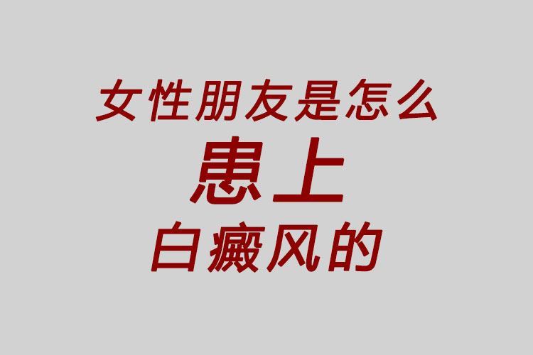 这些困扰女性白癜风患者的问题,有答案了 这些困扰女性白癜风患者的问题,有答案了