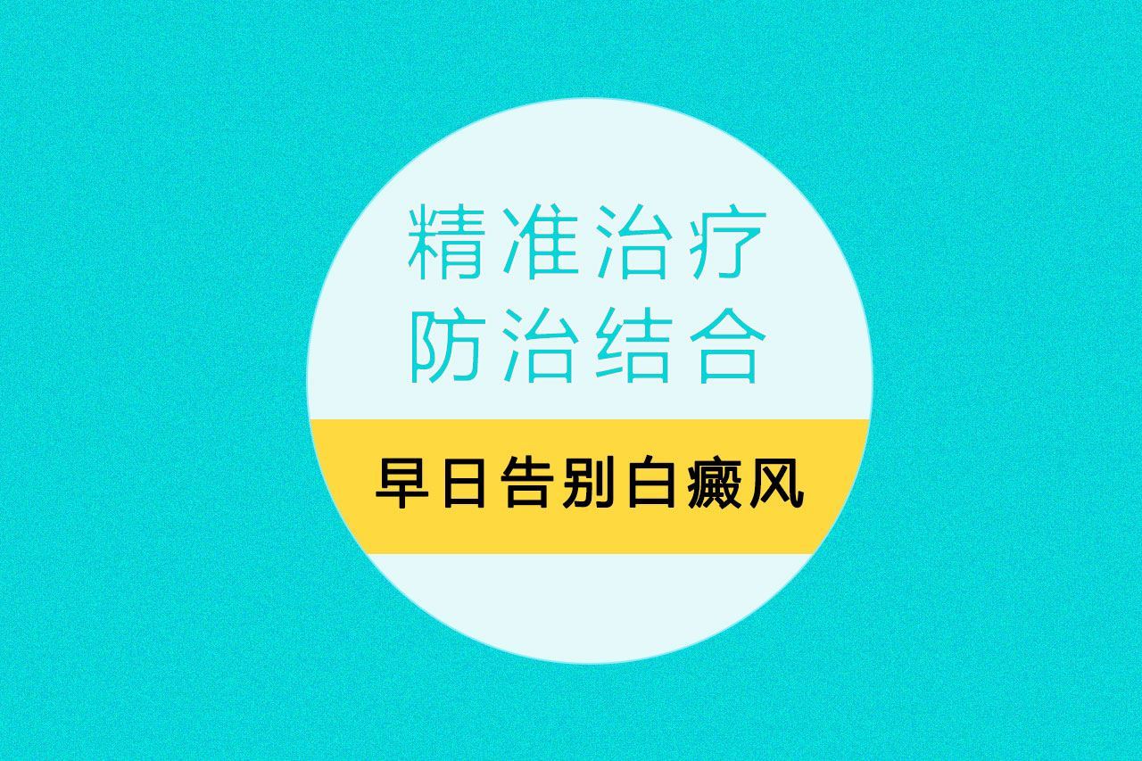 这些药用完白癜风越来越严重,快来对照看看 这些药用完白癜风越来越严重,快来对照看看