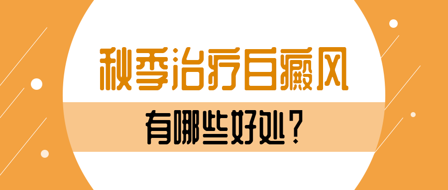 秋季治白的优势!一定要抓住! 秋季治白的优势!一定要抓住!