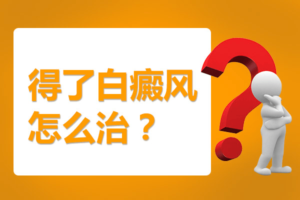 局限型白癜风日常要注意什么？