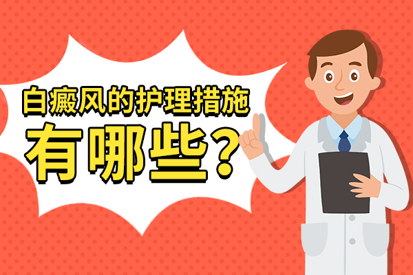 日常生活中节段型白癜风该如何护理？