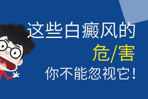 泛发型白癜风对儿童的危害