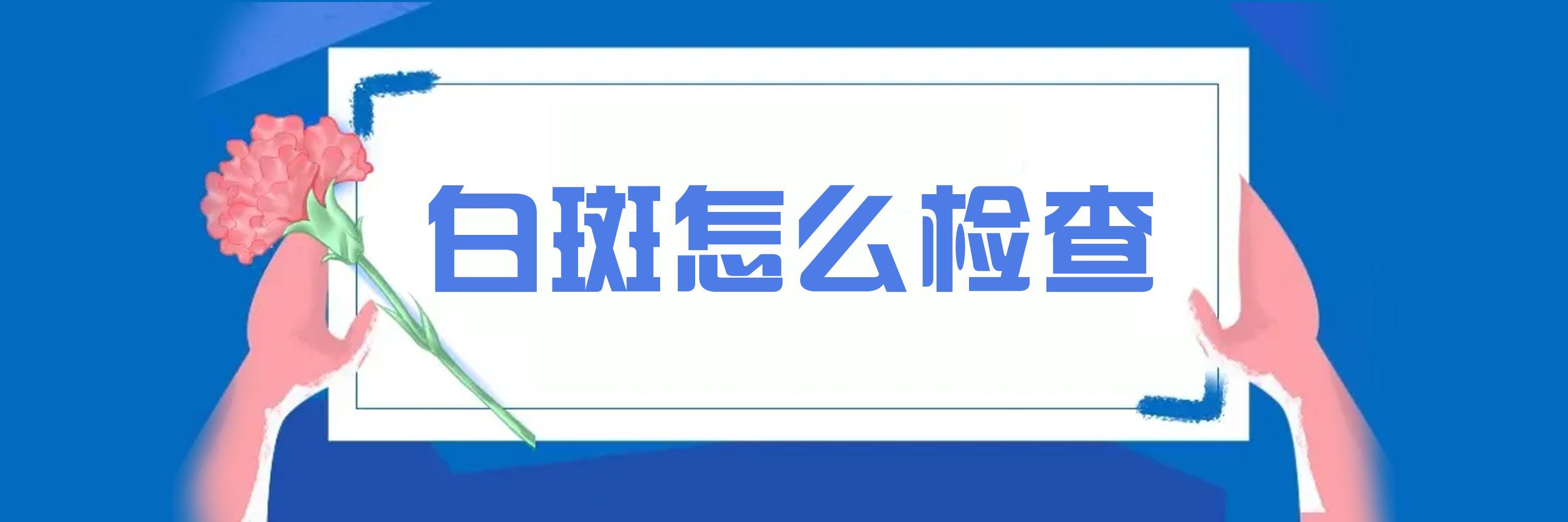 青少年白癜风有什么影响,泉州的白癜风医院官网