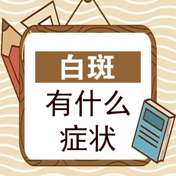 泉州的白癜风医院官网,如何治局限性白癜风