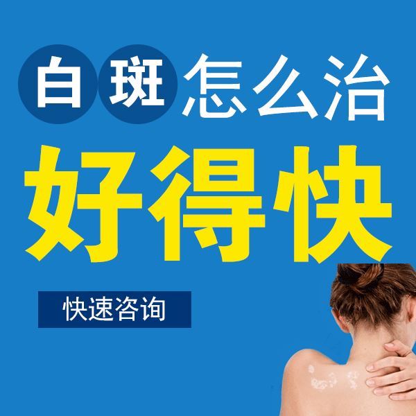 泉州顽固性白癜风医院首页,颈部白癜风与自身免疫因素有关? 泉州顽固性白癜风医院首页,颈部白癜风与自身免疫因素有关?
