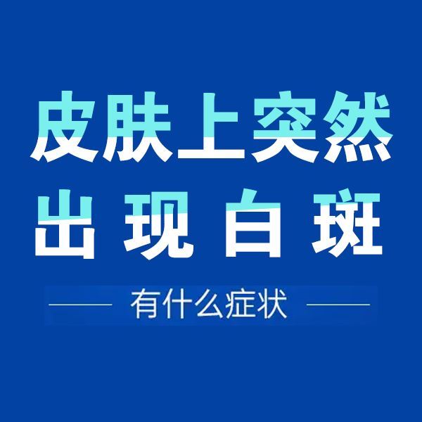 治疗散发性白癜风需要注意,泉州白癜风专科医院官方网站