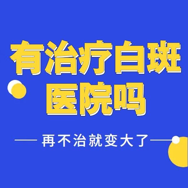 泉州白斑医院网址,冬季流感可能致白癜风病情加重 泉州白斑医院网址,冬季流感可能致白癜风病情加重