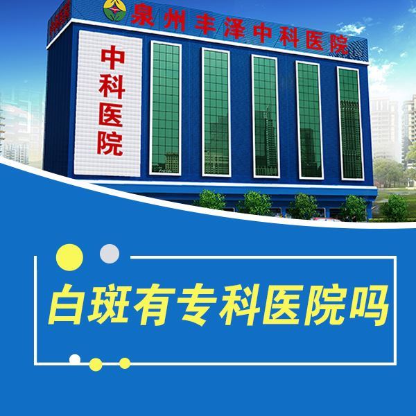 轻度白癜风会表现出什么症状,泉州白斑医院官方 轻度白癜风会表现出什么症状,泉州白斑医院官方