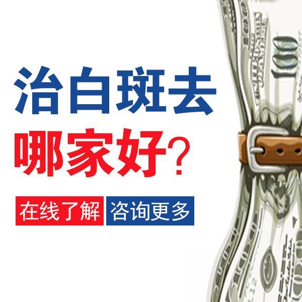 泉州治疗白癜风便宜的的医院,男性如何预防白癜风? 泉州治疗白癜风便宜的的医院,男性如何预防白癜风?