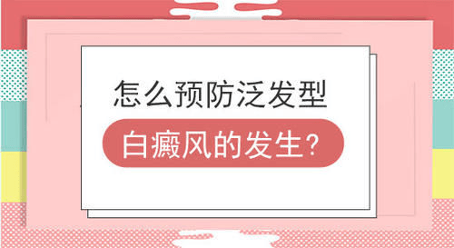 泉州泛发型白癜风该怎么预防呢？