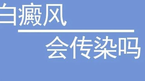 泉州白斑医院网站,夫妇之间有白癜风会传染吗? 泉州白斑医院网站,夫妇之间有白癜风会传染吗?