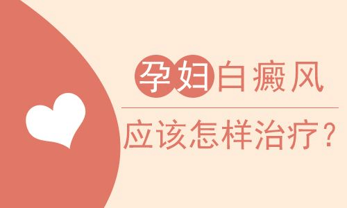 治疗孕妇白癜风该怎么用药好呢? 治疗孕妇白癜风该怎么用药好呢?