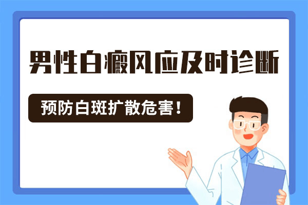 怎样预防男性白癜风的发生呢?