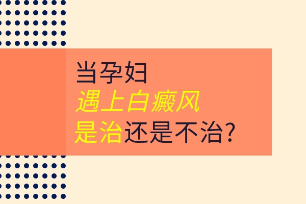 为什么孕期会患白癜风?