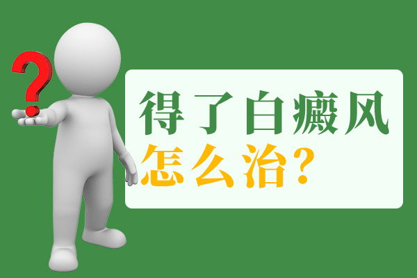 泉州老人手背冒出许多白癜风怎么治疗?